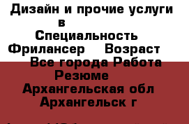 WEB-Дизайн и прочие услуги в Photoshop › Специальность ­ Фрилансер  › Возраст ­ 23 - Все города Работа » Резюме   . Архангельская обл.,Архангельск г.